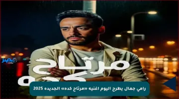 رامي جمال يطرح اليوم أغنية «مرتاح كده» الجديدة 2025